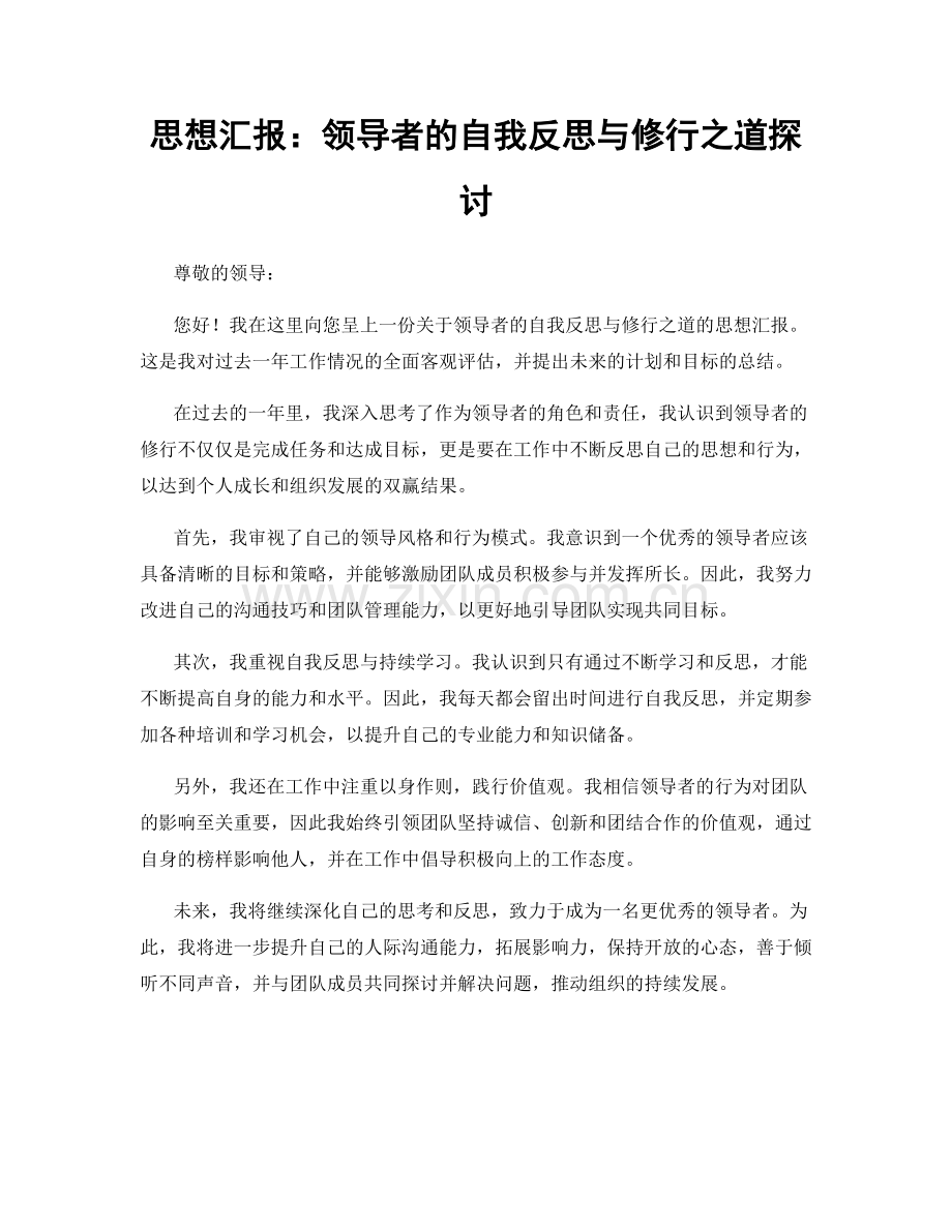 思想汇报：领导者的自我反思与修行之道探讨.docx_第1页