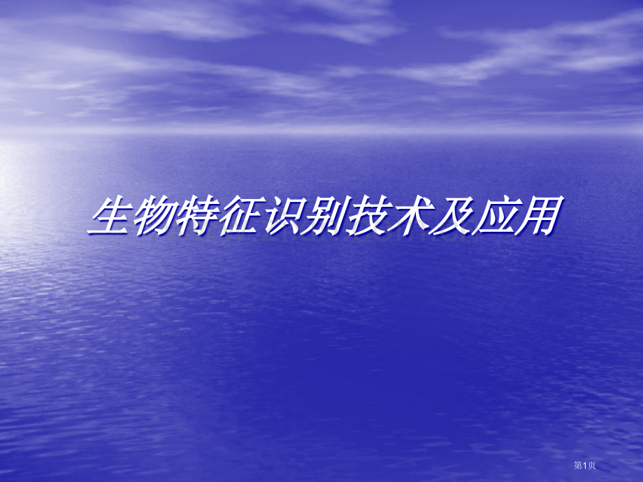 生物特征识别技术及应用市公开课一等奖百校联赛特等奖课件.pptx_第1页