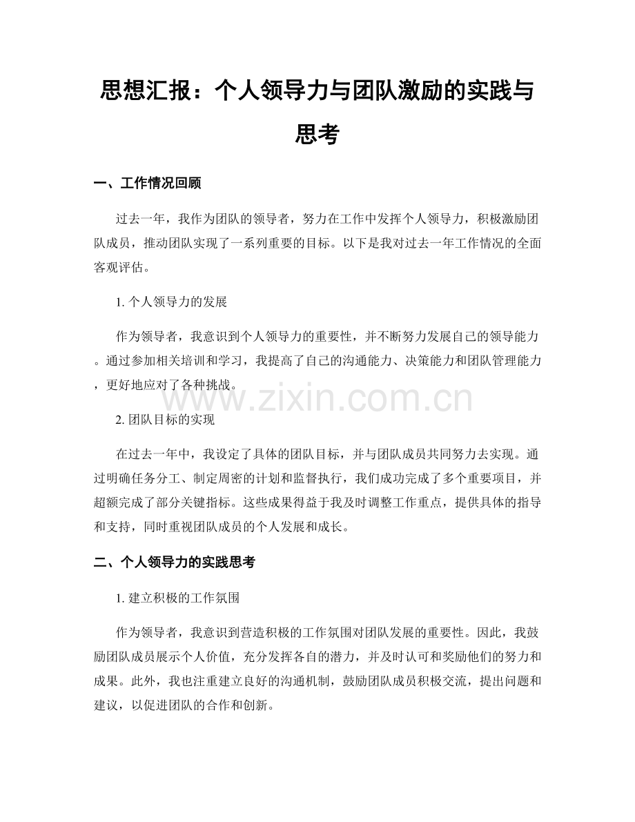 思想汇报：个人领导力与团队激励的实践与思考.docx_第1页