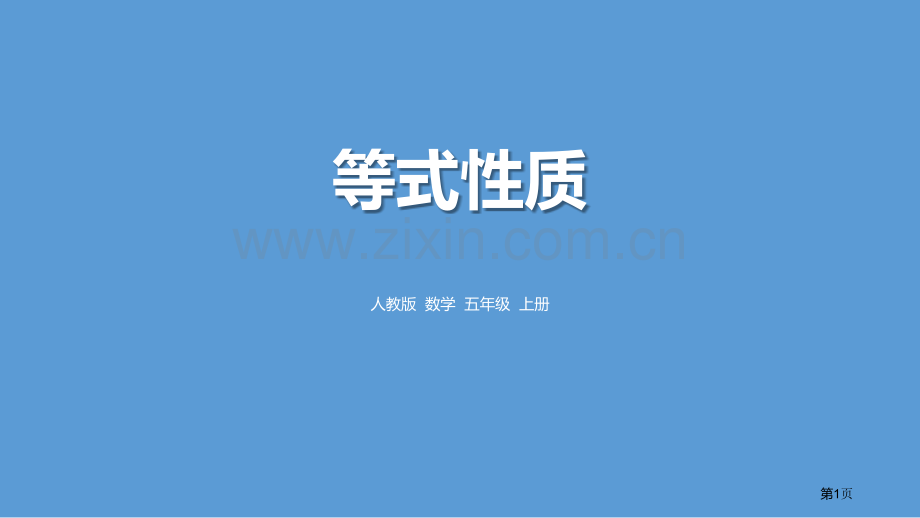 等式的性质简易方程说课稿省公开课一等奖新名师比赛一等奖课件.pptx_第1页