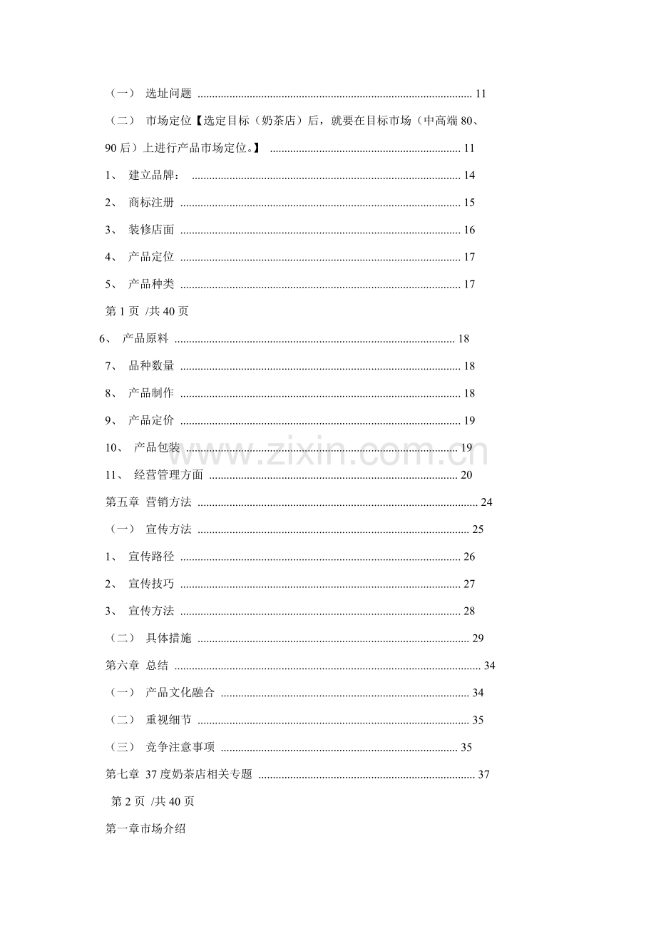 奶茶店创业综合项目专业策划专项方案.doc_第2页