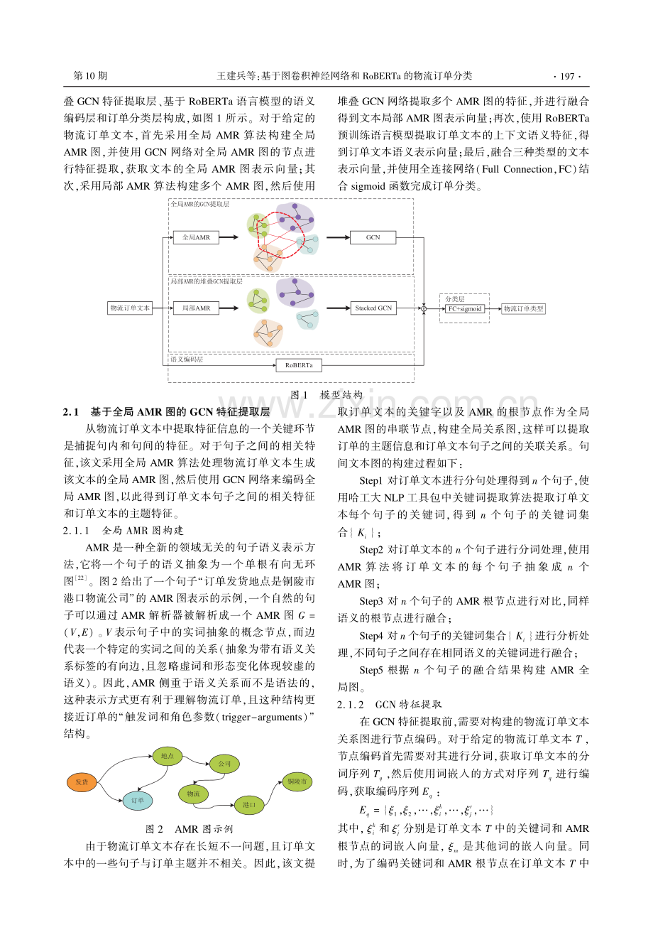 基于图卷积神经网络和RoBERTa的物流订单分类.pdf_第3页