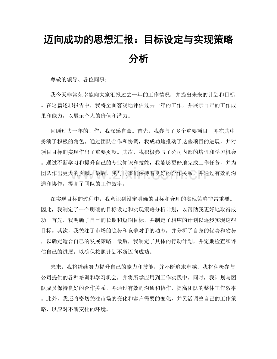 迈向成功的思想汇报：目标设定与实现策略分析.docx_第1页