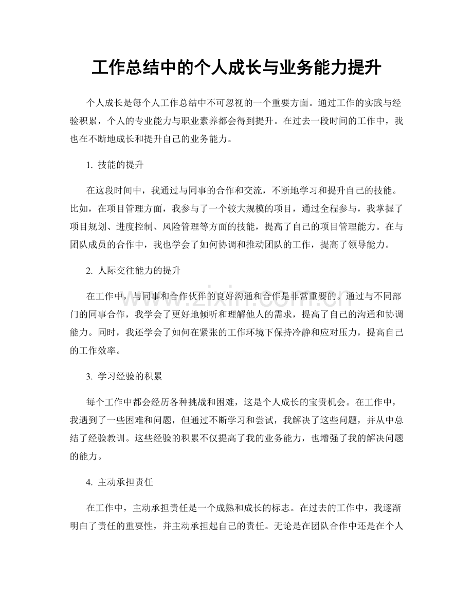 工作总结中的个人成长与业务能力提升.docx_第1页