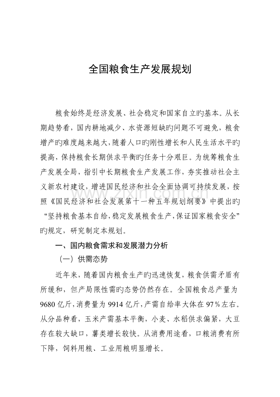 全国粮食生产发展重点规划.docx_第1页