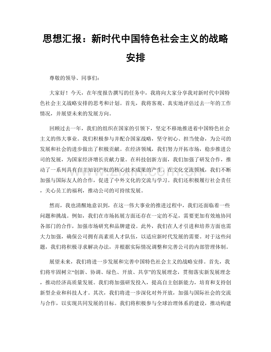 思想汇报：新时代中国特色社会主义的战略安排.docx_第1页