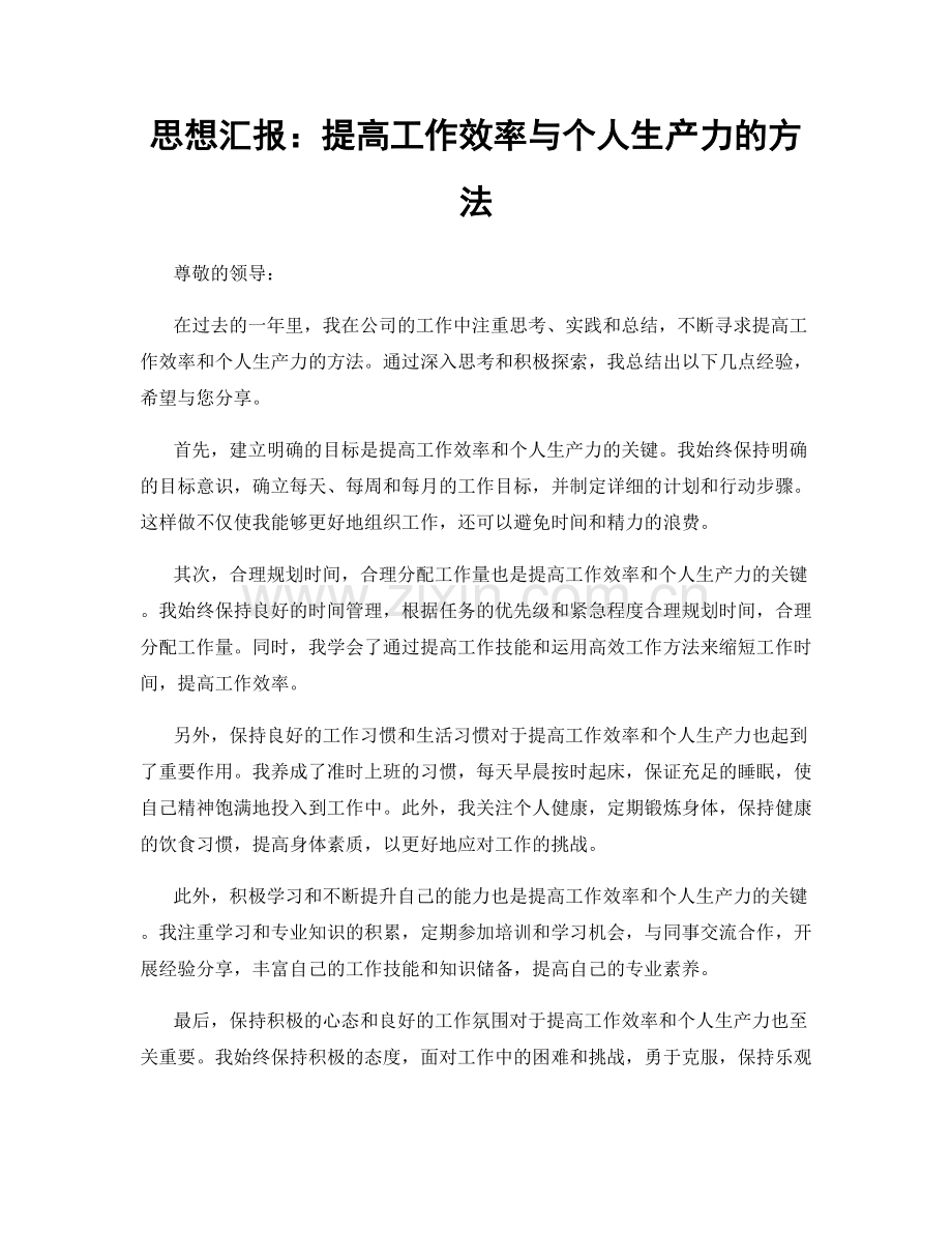 思想汇报：提高工作效率与个人生产力的方法.docx_第1页