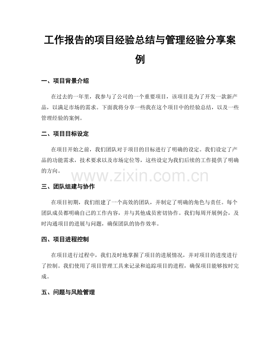 工作报告的项目经验总结与管理经验分享案例.docx_第1页