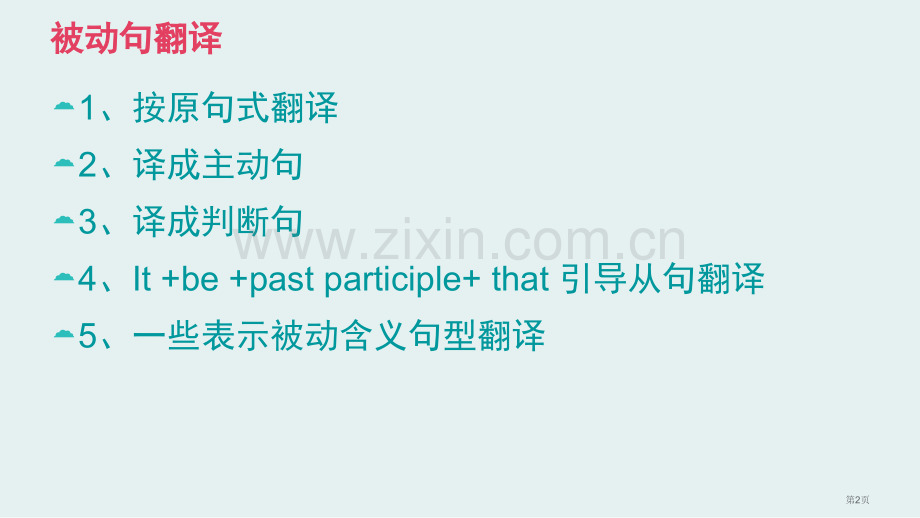 英语被动句的翻译省公共课一等奖全国赛课获奖课件.pptx_第2页