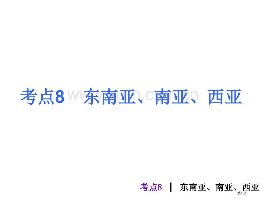 考点东南亚南亚西亚省公共课一等奖全国赛课获奖课件.pptx_第1页