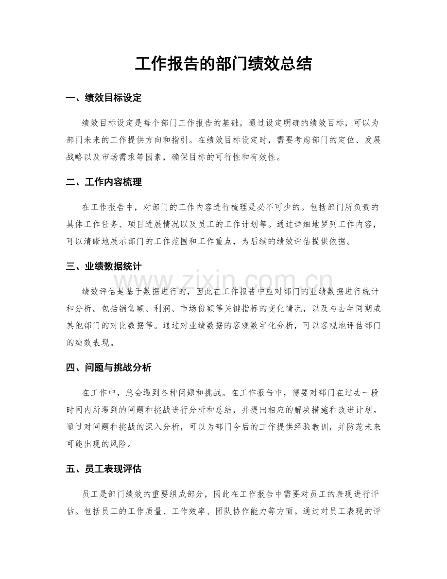 工作报告的部门绩效总结.docx_第1页