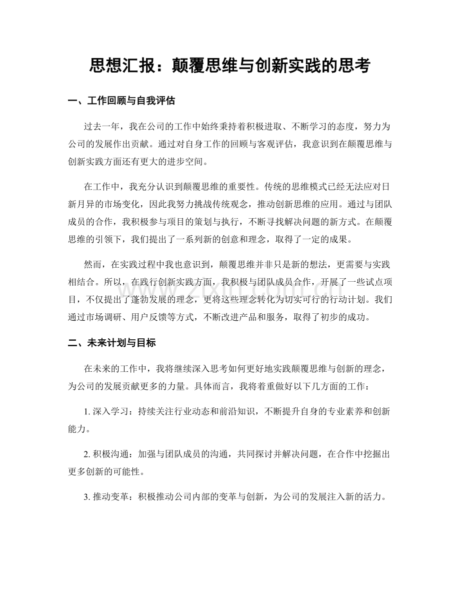 思想汇报：颠覆思维与创新实践的思考.docx_第1页