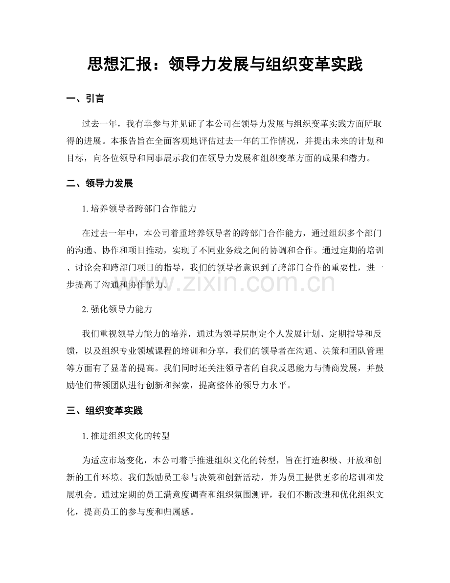 思想汇报：领导力发展与组织变革实践.docx_第1页