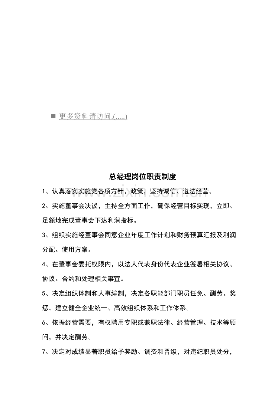 现代企业岗位职责制度样本.doc_第1页