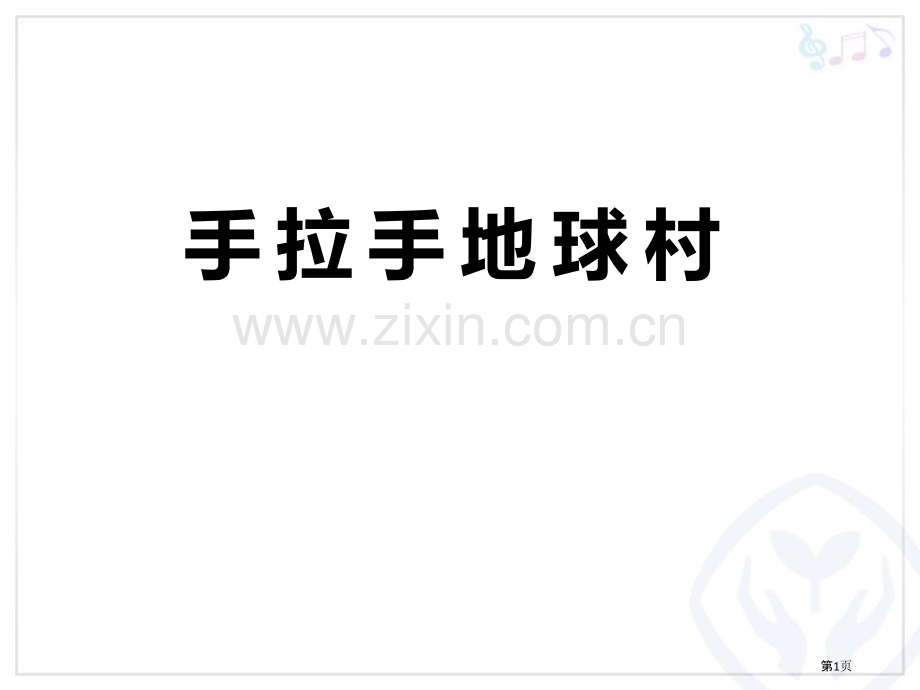 手拉手地球村省公开课一等奖新名师优质课比赛一等奖课件.pptx_第1页