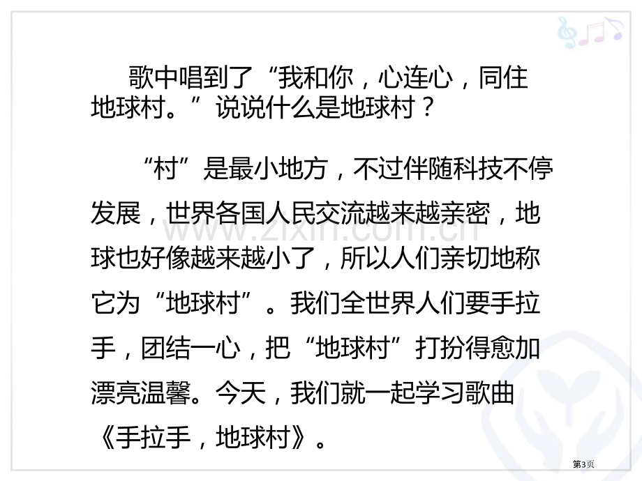 手拉手地球村省公开课一等奖新名师优质课比赛一等奖课件.pptx_第3页