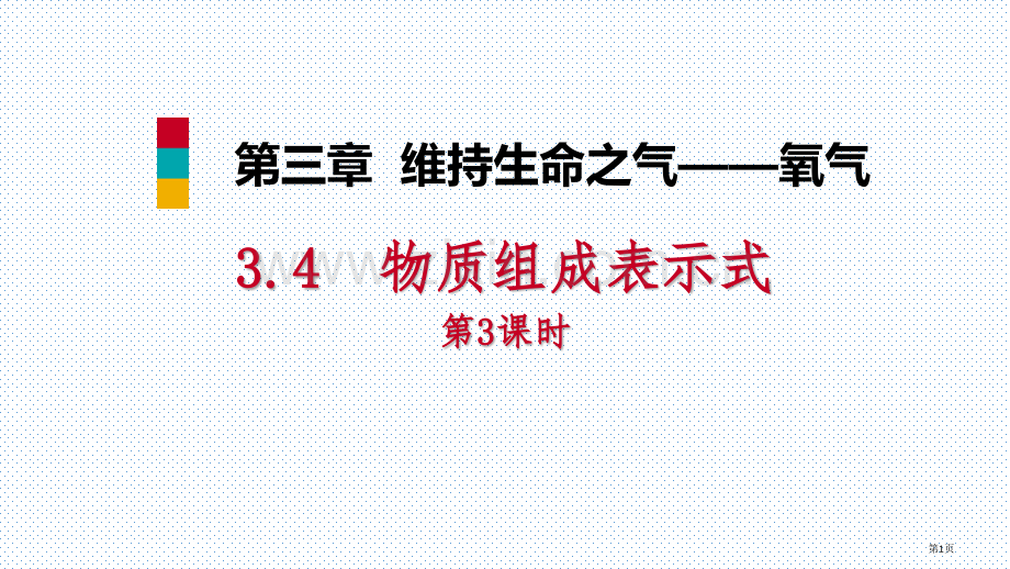 物质构成的表示式维持生命之气—氧气教学课件省公开课一等奖新名师优质课比赛一等奖课件.pptx_第1页