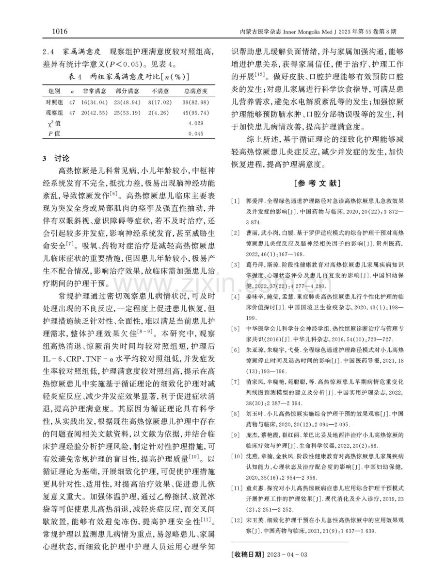 基于循证理论的细致化护理对高热惊厥患儿症状消失时间及并发症的影响.pdf_第3页