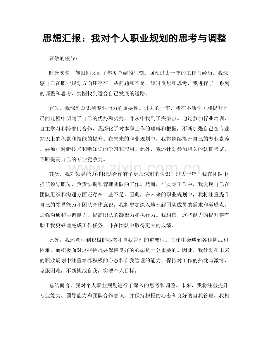 思想汇报：我对个人职业规划的思考与调整.docx_第1页