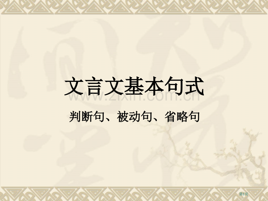 文言文特殊句式判断句被动句省公共课一等奖全国赛课获奖课件.pptx_第1页