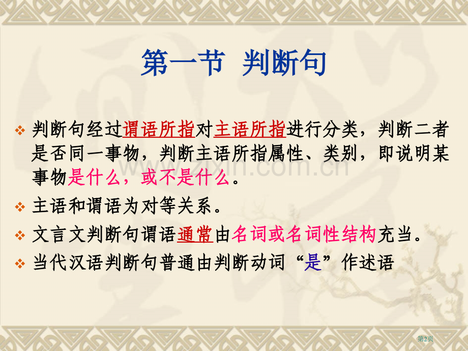 文言文特殊句式判断句被动句省公共课一等奖全国赛课获奖课件.pptx_第2页