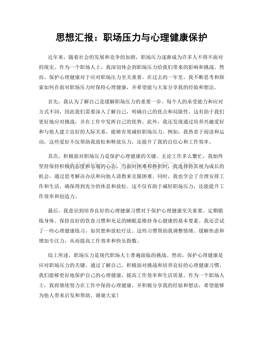 思想汇报：职场压力与心理健康保护.docx_第1页