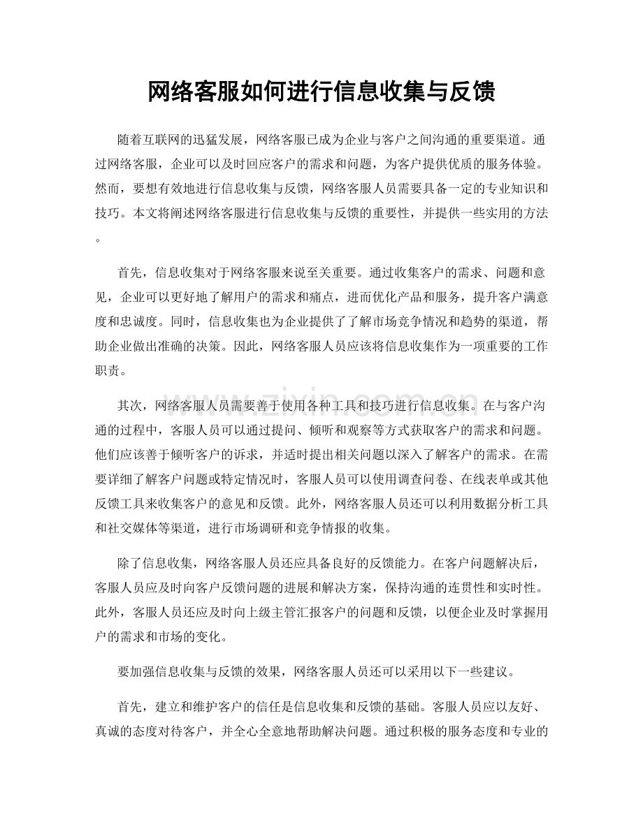 网络客服如何进行信息收集与反馈.docx_第1页