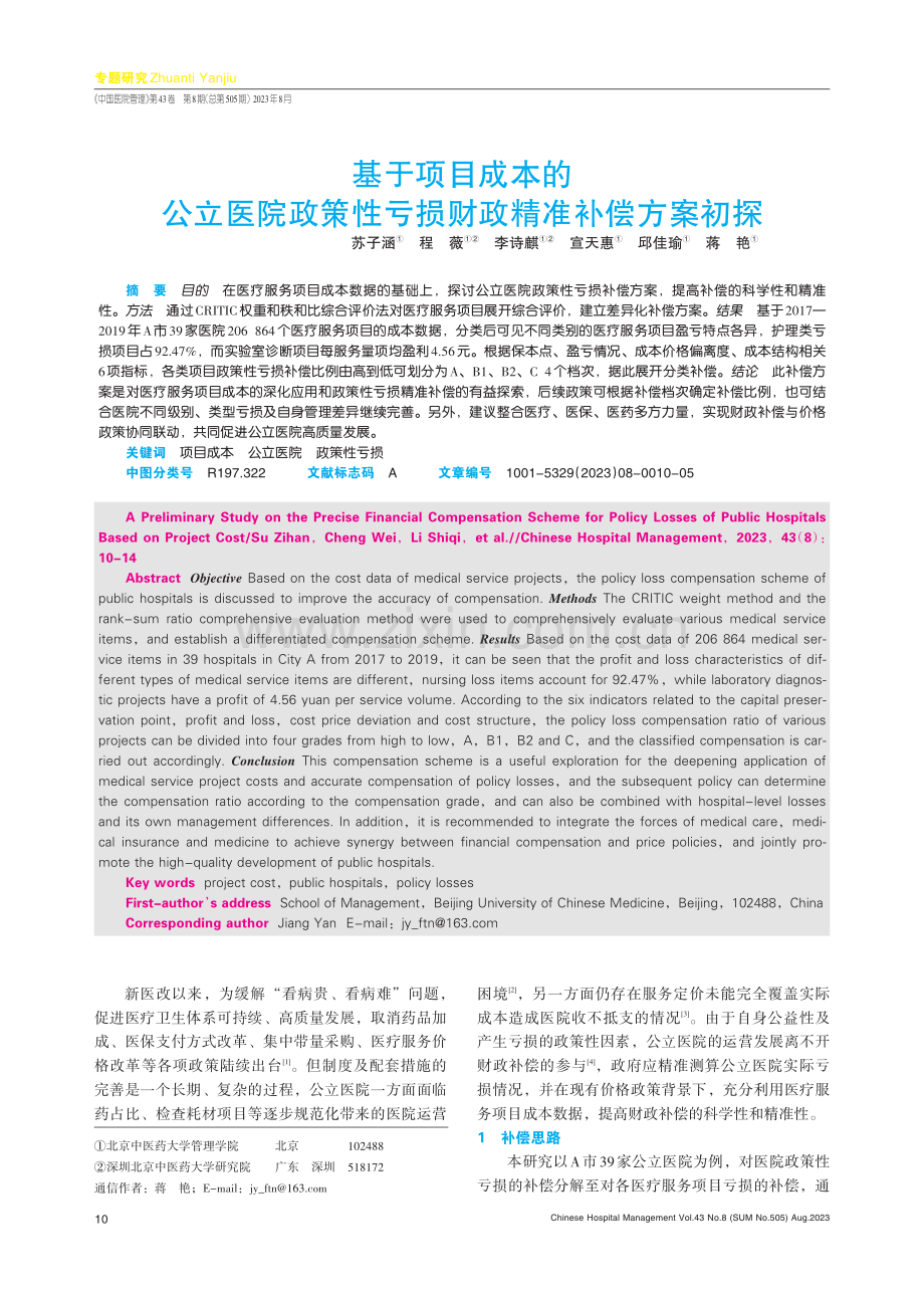 基于项目成本的公立医院政策性亏损财政精准补偿方案初探.pdf_第1页