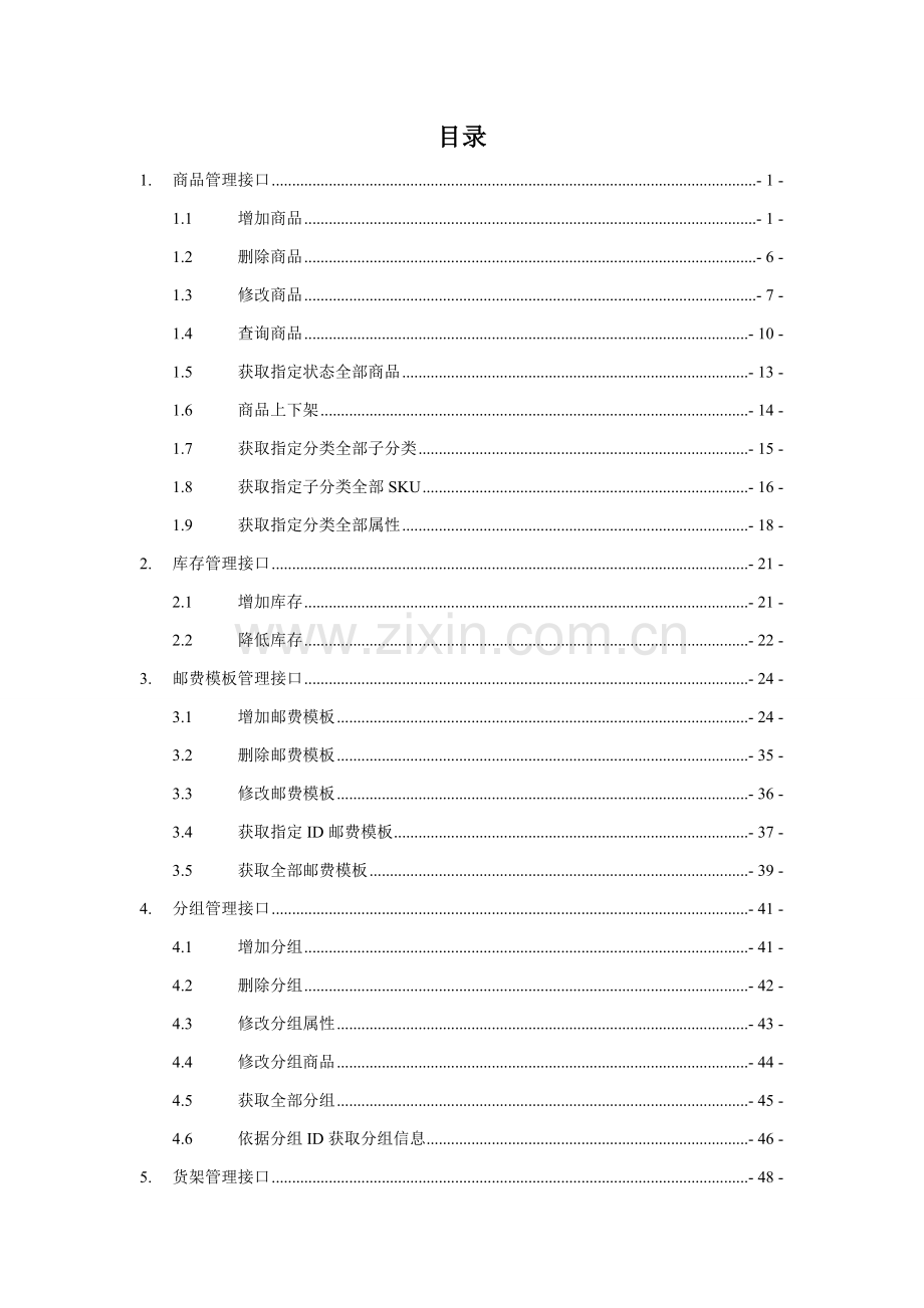 微信小店API手册模板.doc_第2页