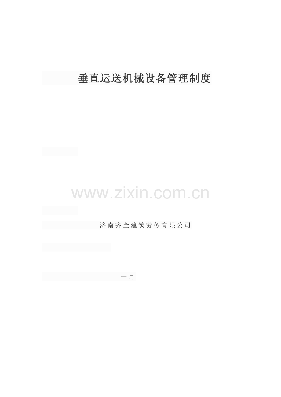 垂直运输机械设备管理新版制度.docx_第1页