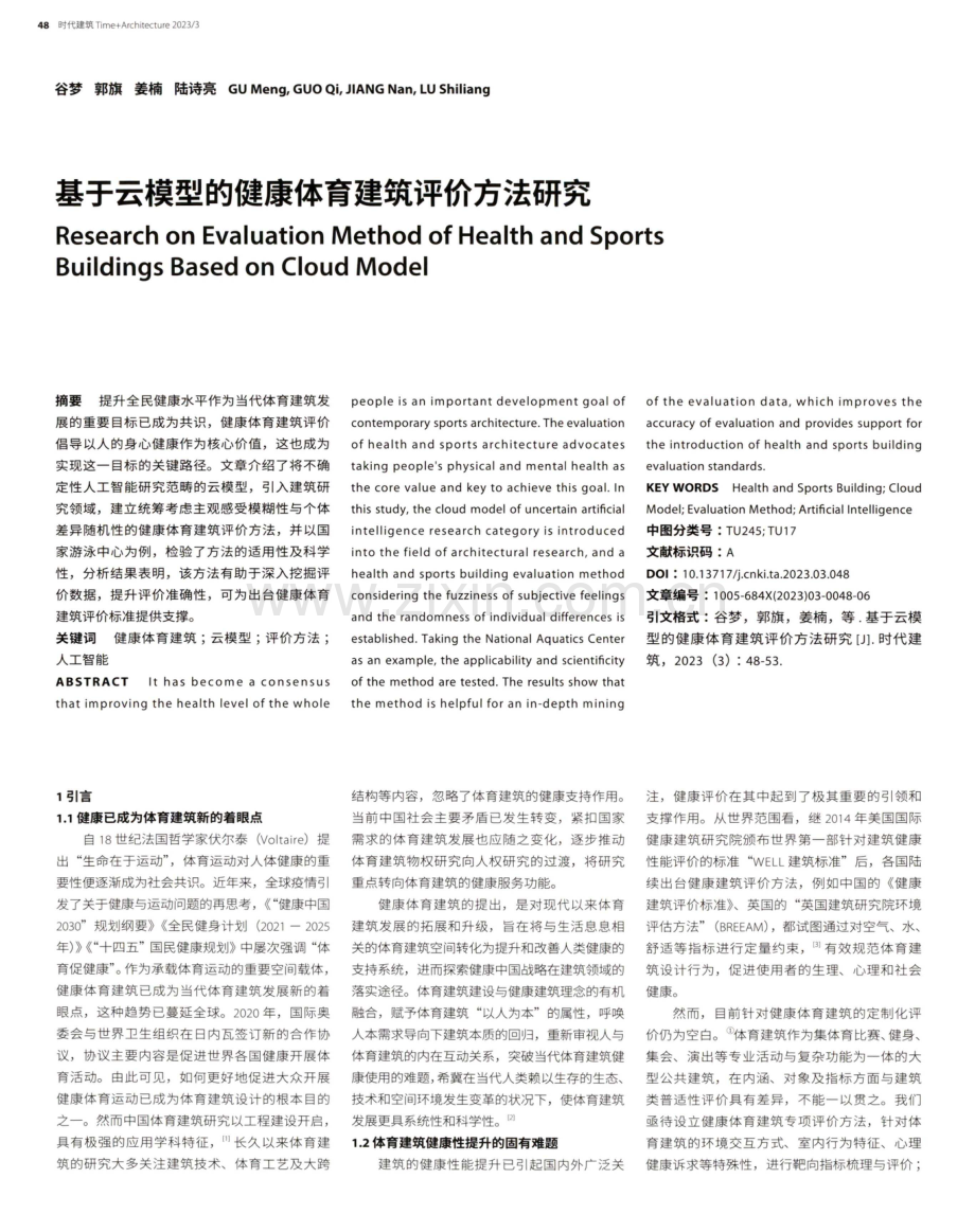 基于云模型的健康体育建筑评价方法研究.pdf_第1页