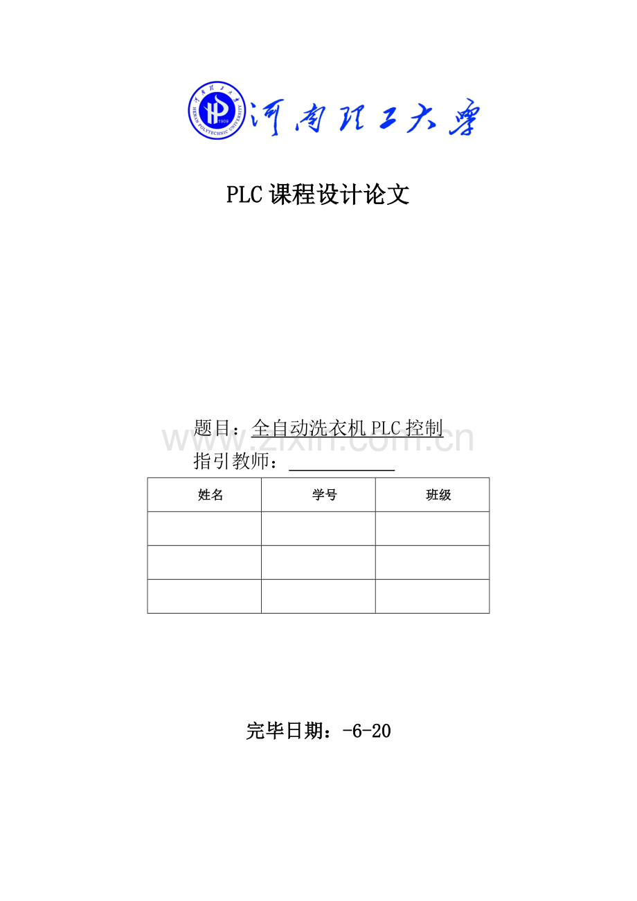 PLC程设计全自动洗衣机.docx_第1页