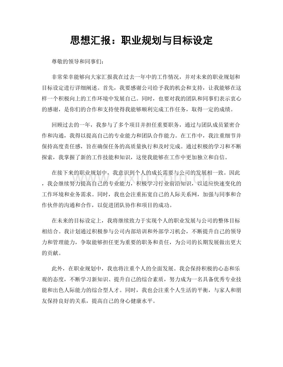 思想汇报：职业规划与目标设定.docx_第1页