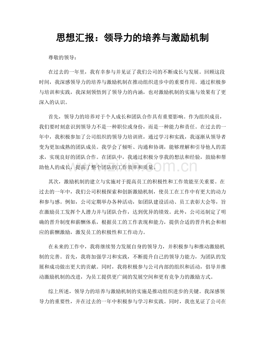 思想汇报：领导力的培养与激励机制.docx_第1页