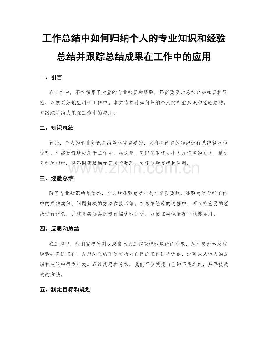 工作总结中如何归纳个人的专业知识和经验总结并跟踪总结成果在工作中的应用.docx_第1页