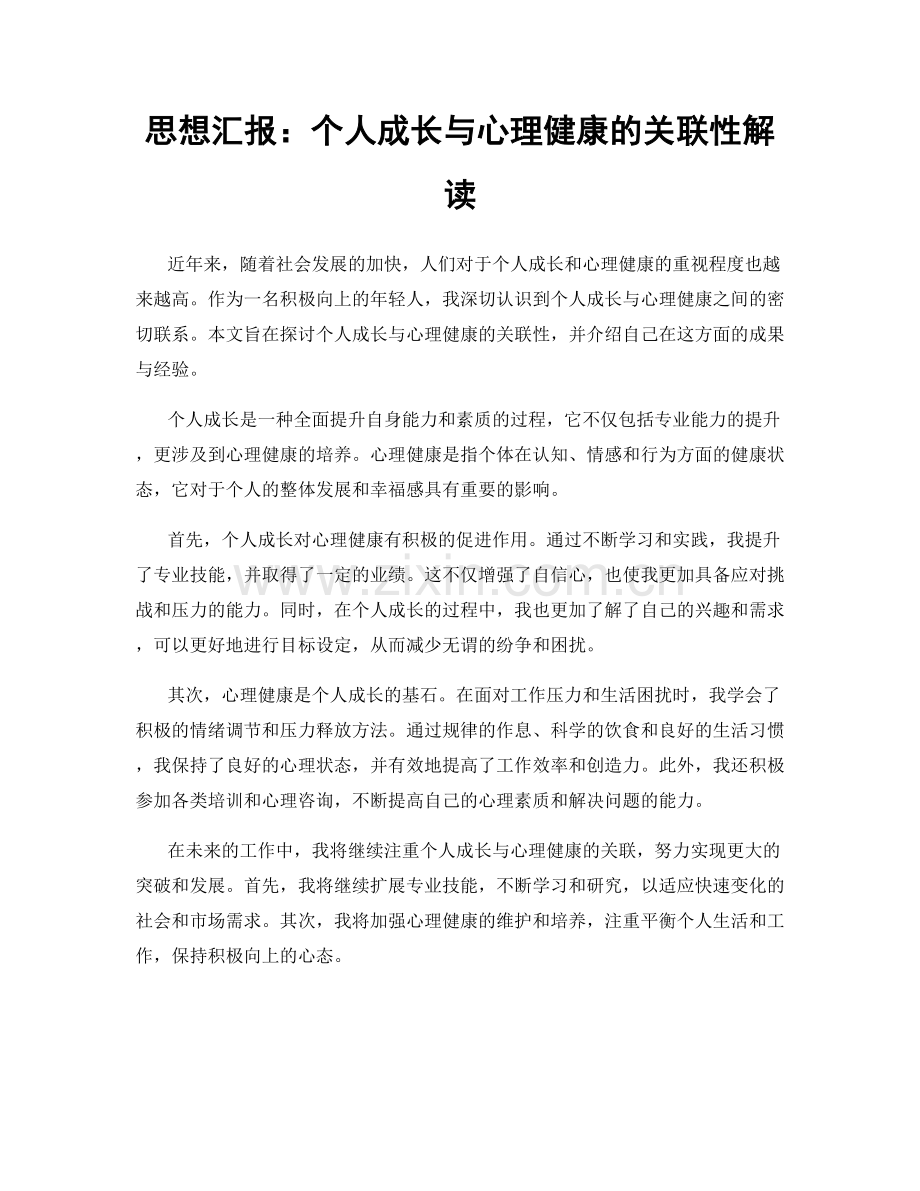 思想汇报：个人成长与心理健康的关联性解读.docx_第1页