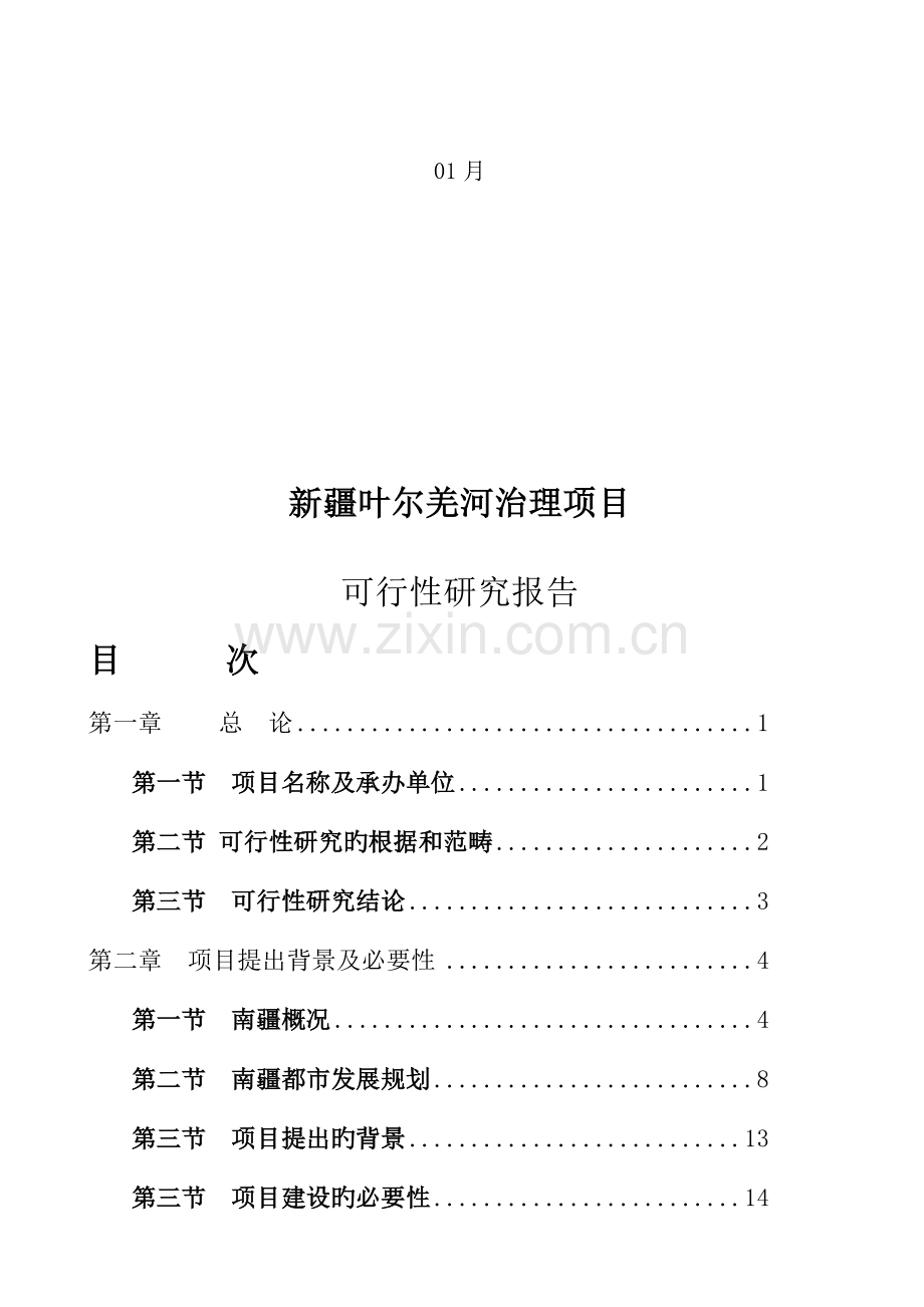 环境综合治理专项项目可行性专题研究报告.docx_第2页