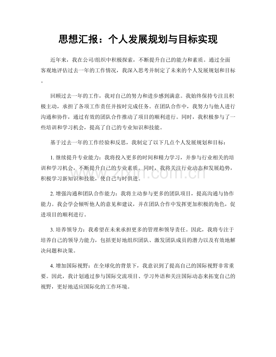 思想汇报：个人发展规划与目标实现.docx_第1页