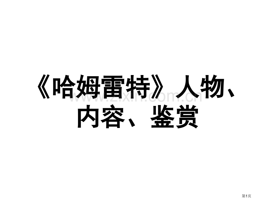 《哈姆雷特》人物内容鉴赏市公开课一等奖百校联赛获奖课件.pptx_第1页