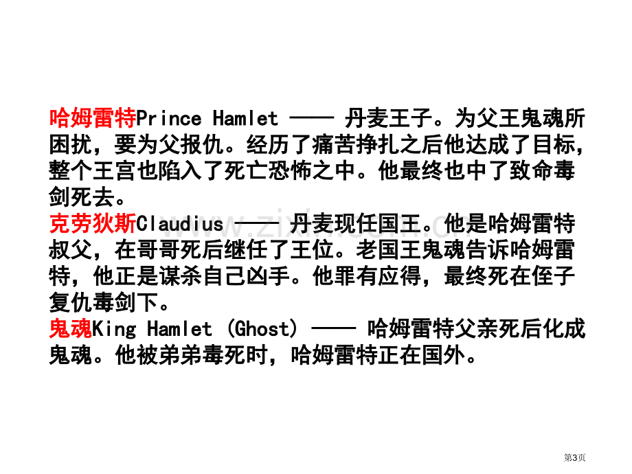 《哈姆雷特》人物内容鉴赏市公开课一等奖百校联赛获奖课件.pptx_第3页