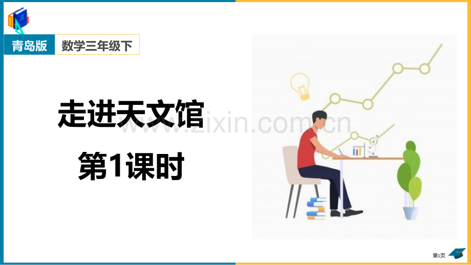 走进天文馆教学课件省公开课一等奖新名师优质课比赛一等奖课件.pptx_第1页