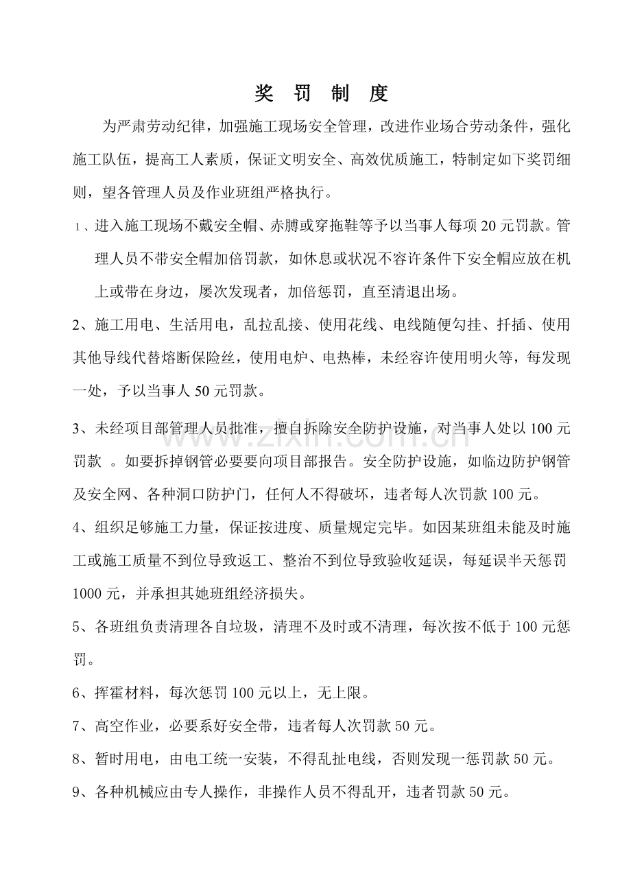 综合项目施工现场奖罚新规制度.doc_第1页