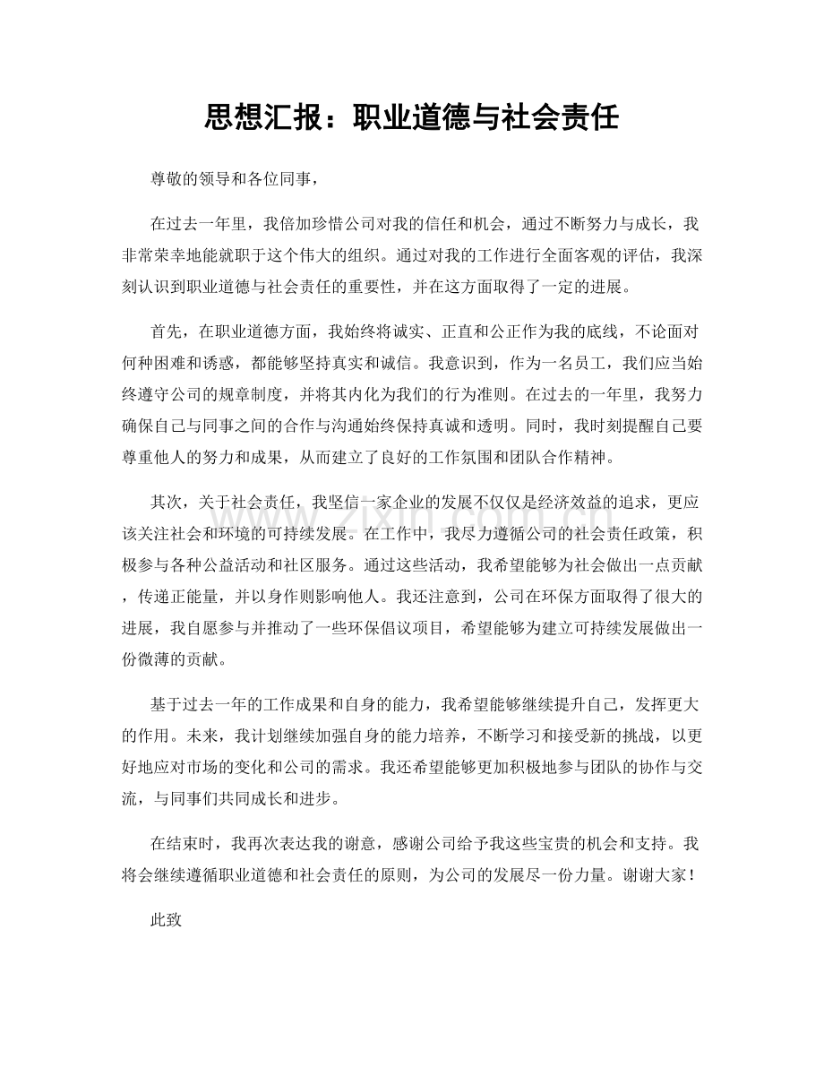 思想汇报：职业道德与社会责任.docx_第1页