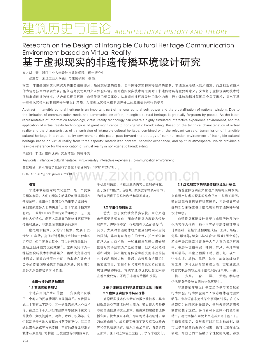 基于虚拟现实的非遗传播环境设计研究.pdf_第1页