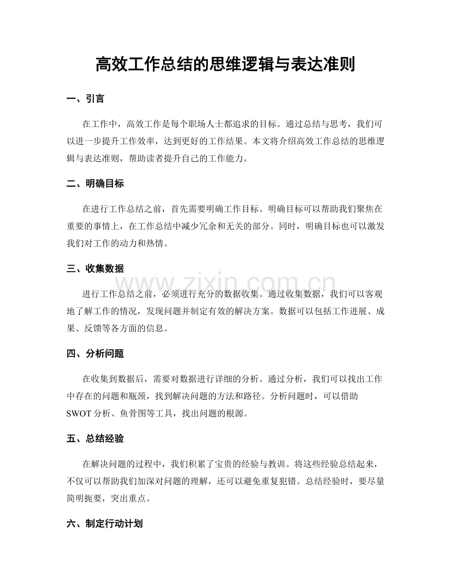 高效工作总结的思维逻辑与表达准则.docx_第1页