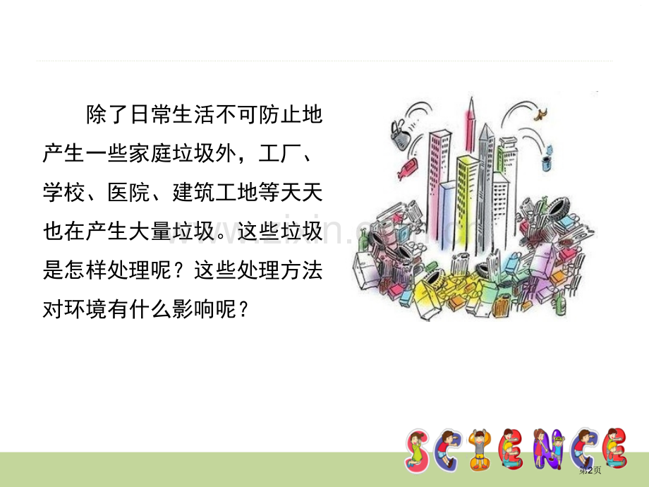 垃圾的处理环境和我们省公开课一等奖新名师比赛一等奖课件.pptx_第2页