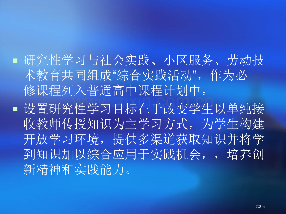 教师对研究性学习的指导省公共课一等奖全国赛课获奖课件.pptx_第3页