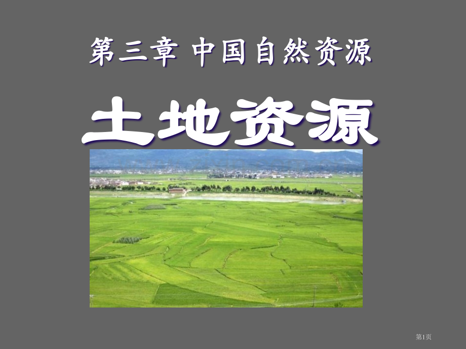 土地资源中国的自然资源省公开课一等奖新名师优质课比赛一等奖课件.pptx_第1页