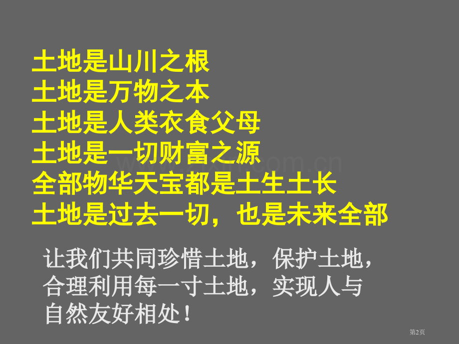 土地资源中国的自然资源省公开课一等奖新名师优质课比赛一等奖课件.pptx_第2页