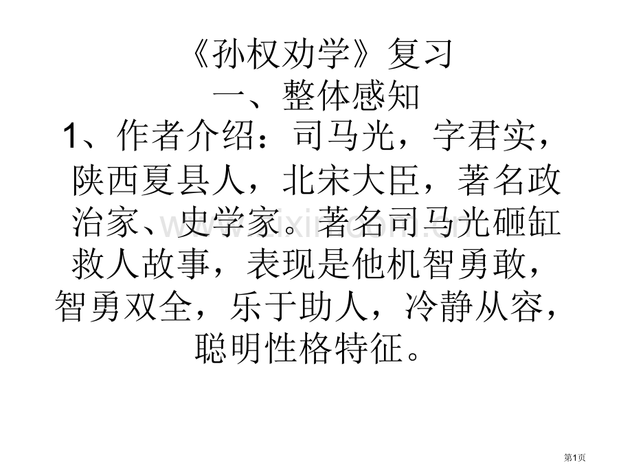 孙权劝学复习及至中考试题汇编省公共课一等奖全国赛课获奖课件.pptx_第1页